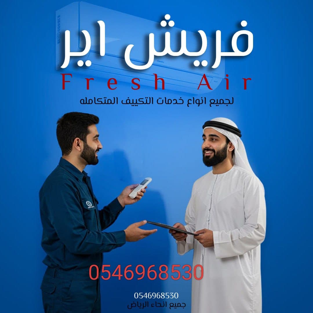 فريش اير - خدمات التكييف